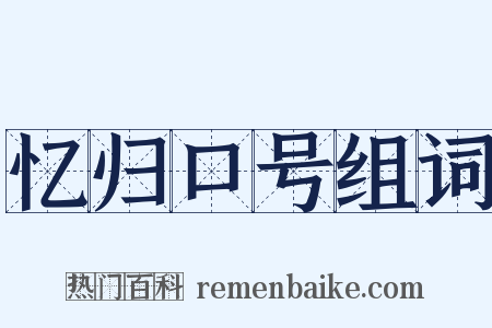 忆归口号组词是什么意思的图片